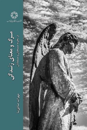 مرگ و معنای زندگی