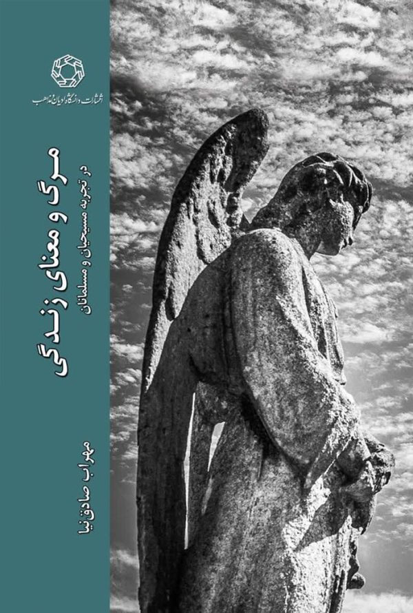 مرگ و معنای زندگی