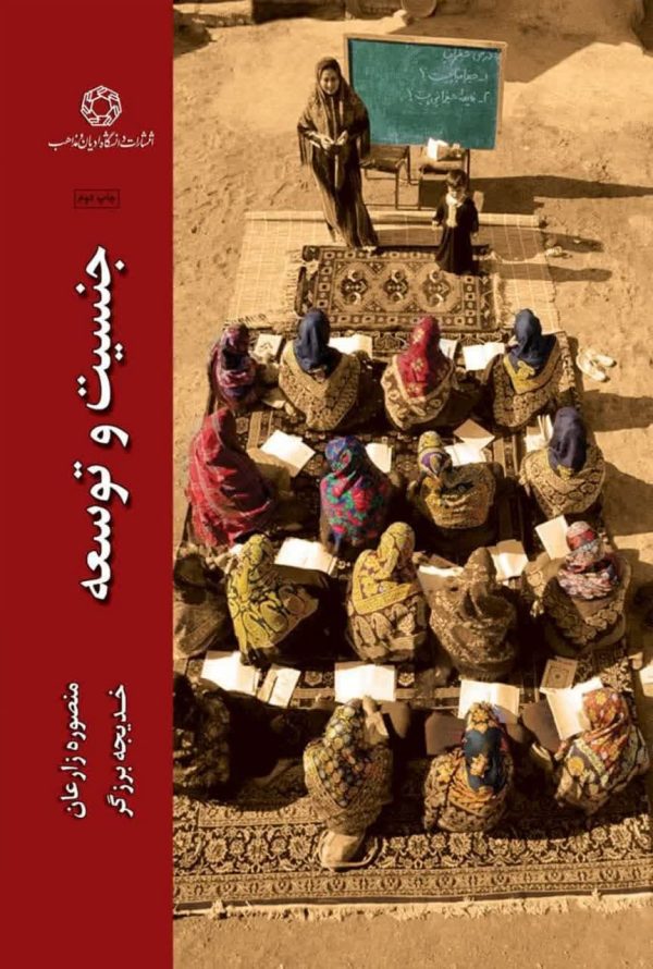 جنسیت و توسعه