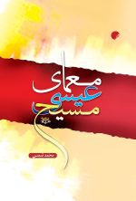 معمای عیسی مسیح