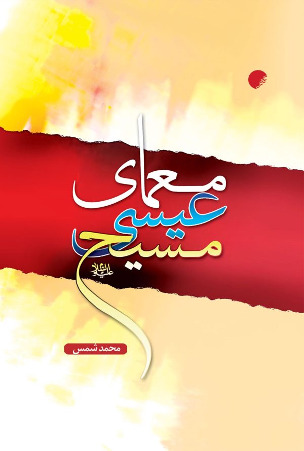 معمای عیسی مسیح