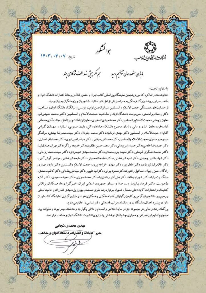 پیام تقدیر مدیر کتابخانه و انتشارات دانشگاه ادیان و مذاهب | مهدی محمدی شجاعی