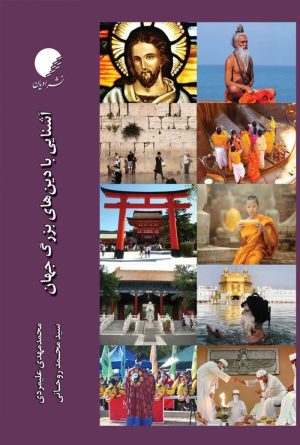 آشنایی با دین