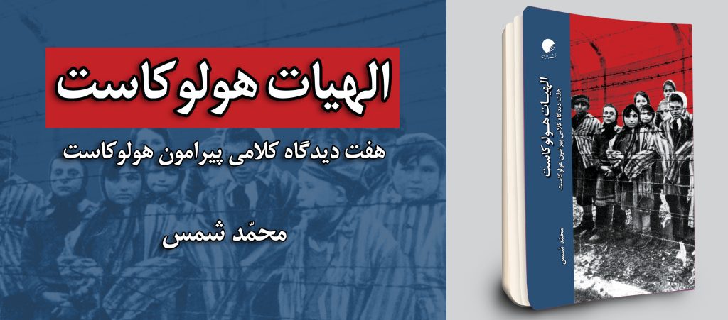 الهیات هولوکاست