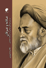 علامه و عرفان