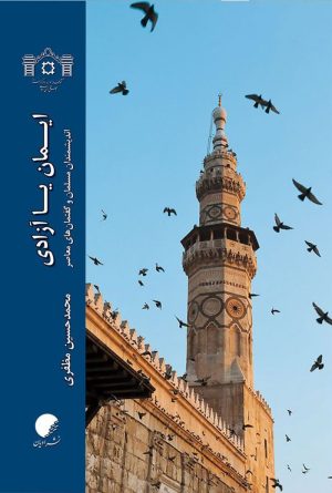 ایمان یا آزادی