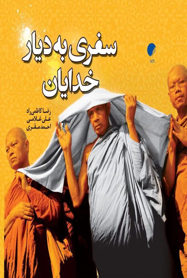 دیار خدایان