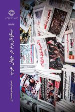 سکولاریسم در جهان عرب