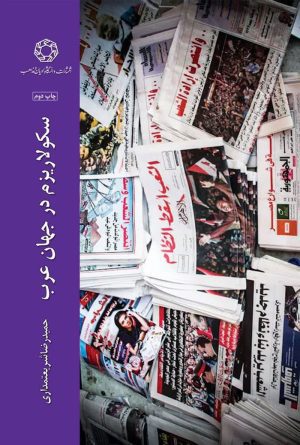 سکولاریسم در جهان عرب