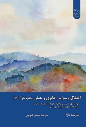 اختلال وسواس فکری