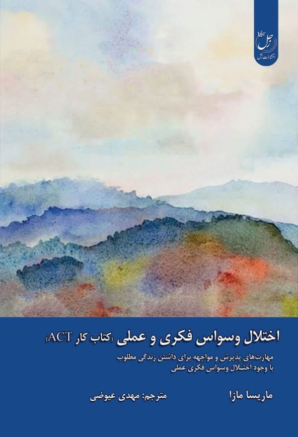اختلال وسواس فکری