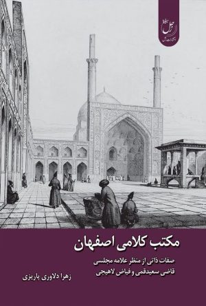 مکتب کلامی اصفهان