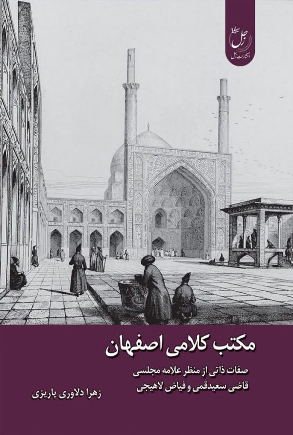 مکتب کلامی اصفهان