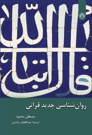 روانشناسی جدید قرآنی