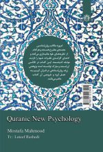 روانشناسی جدید قرآنی