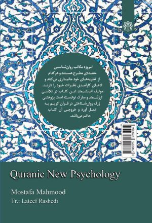 روانشناسی جدید قرآنی