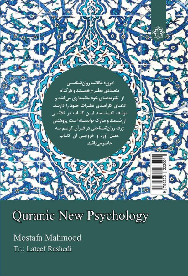 روانشناسی جدید قرآنی
