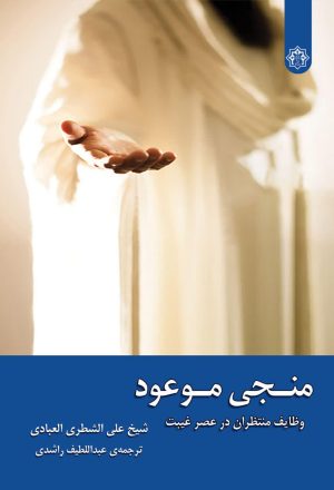 منجی موعود