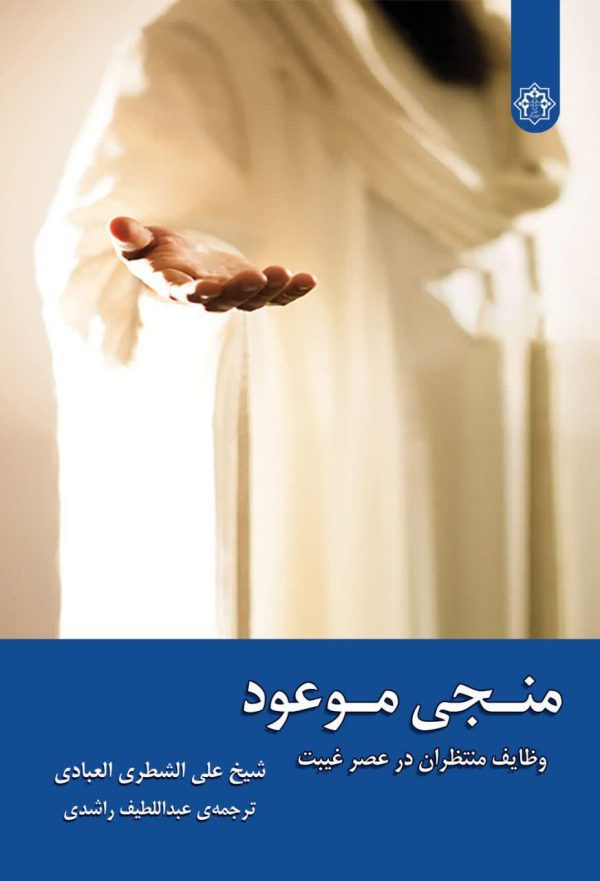 منجی موعود