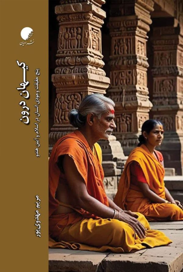 کیهان درون