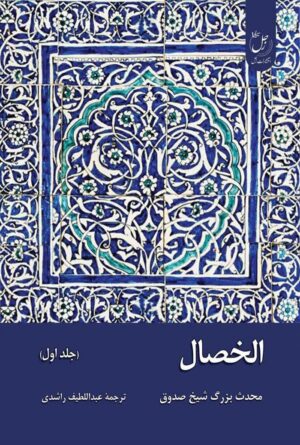 الخصال
