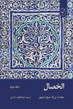 الخصال
