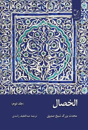الخصال