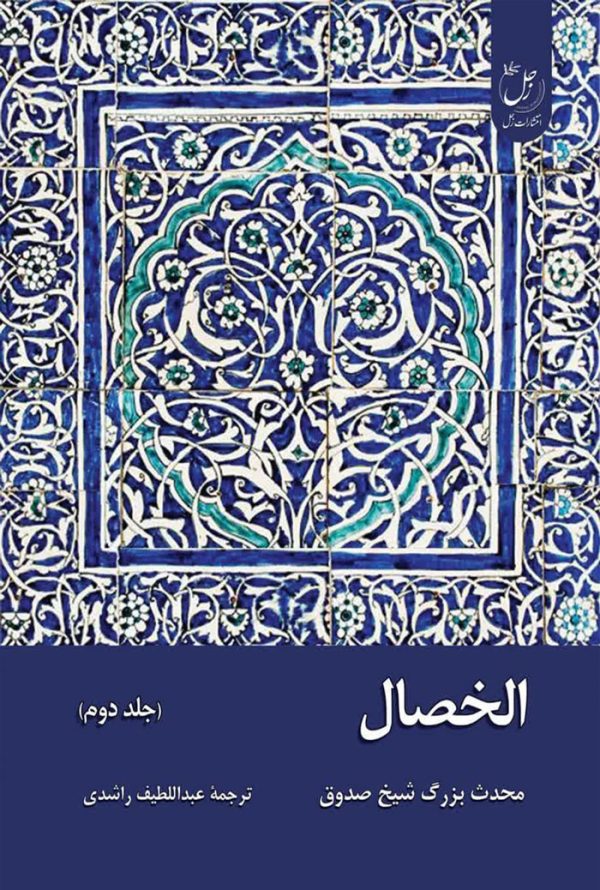 الخصال