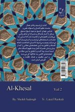 الخصال