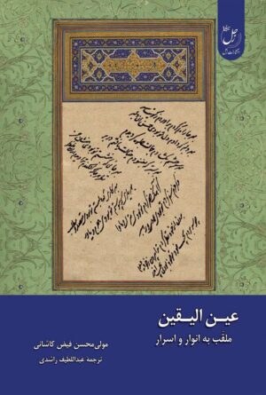 عین الیقین