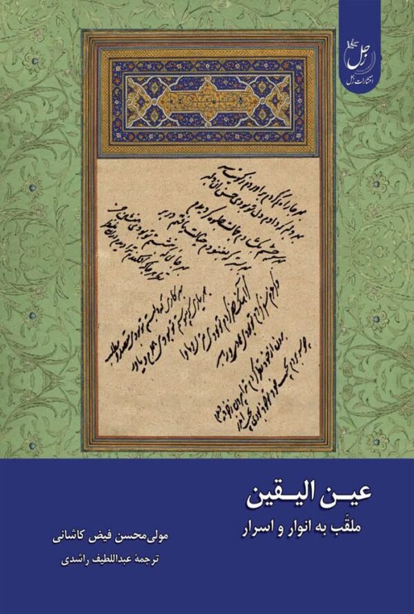عین الیقین