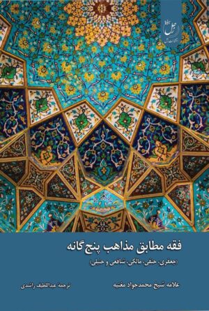 فقه مذاهب پنج گانه