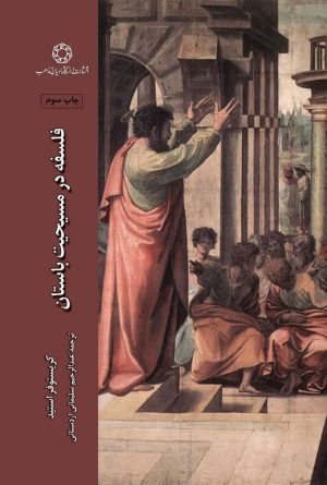 فلسفه در مسیحیت باستان