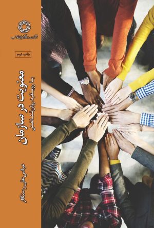 معنویت در سازمان