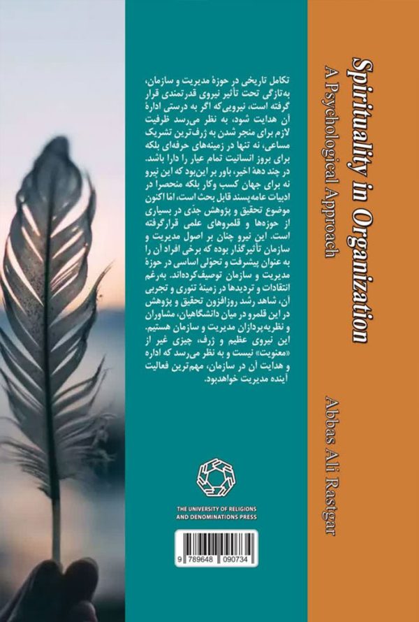 معنویت دز سازمان