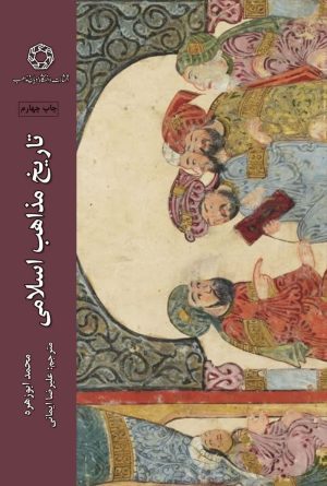تاریخ مذاهب اسلامی