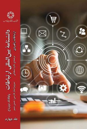 دانشنامه ارتباطات