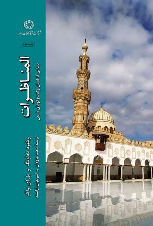 المناظرات