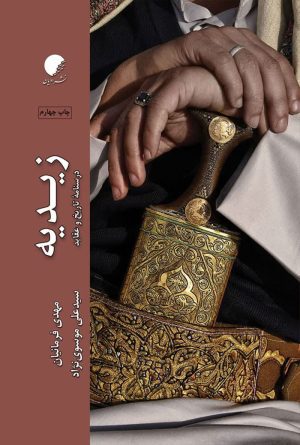 تاریخ و عقاید زیدیه