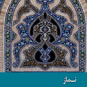 نماز ترنم بندگی